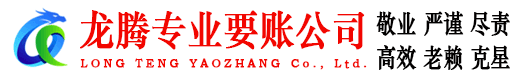 江岸龙腾要债公司